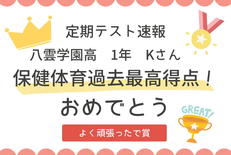 ⭐八雲学園高1年　保健体育過去最高得点GET！⭐