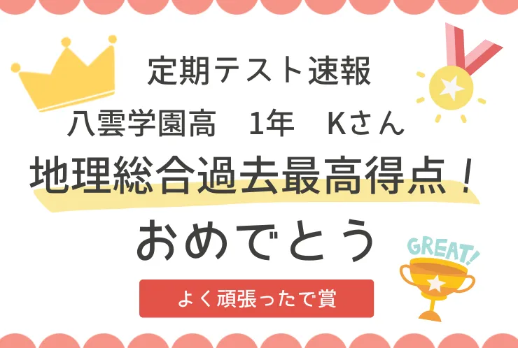 ⭐八雲学園高1年　地理総合過去最高得点GET！⭐