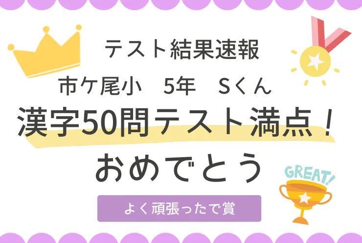 ⭐市ヶ尾小5年　漢字50問テスト満点GET！⭐