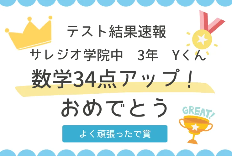 ⭐サレジオ学院中3年　数学34点UP！⭐