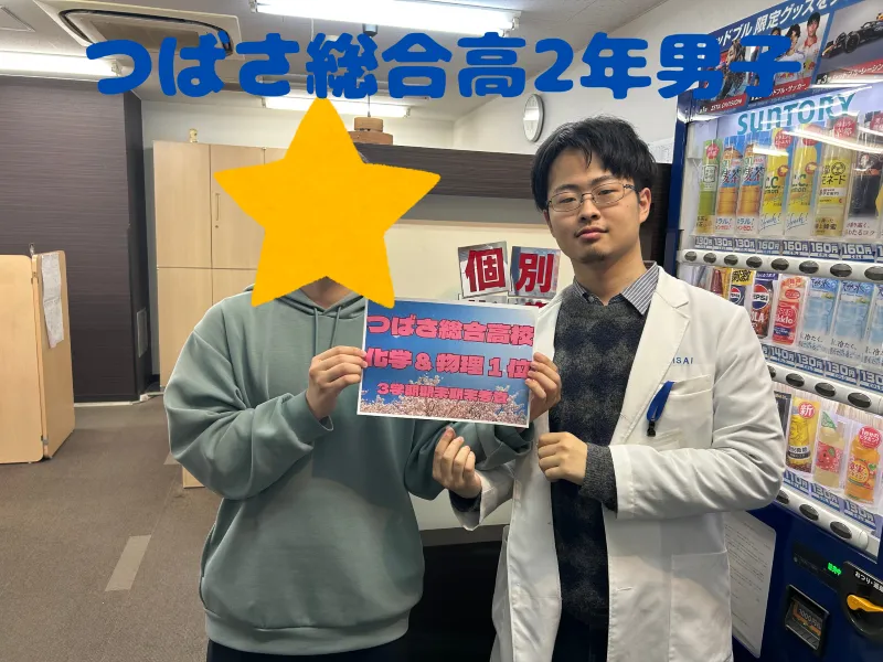 つばさ総合高2年男子　☆物理・化学で学年1位！！☆