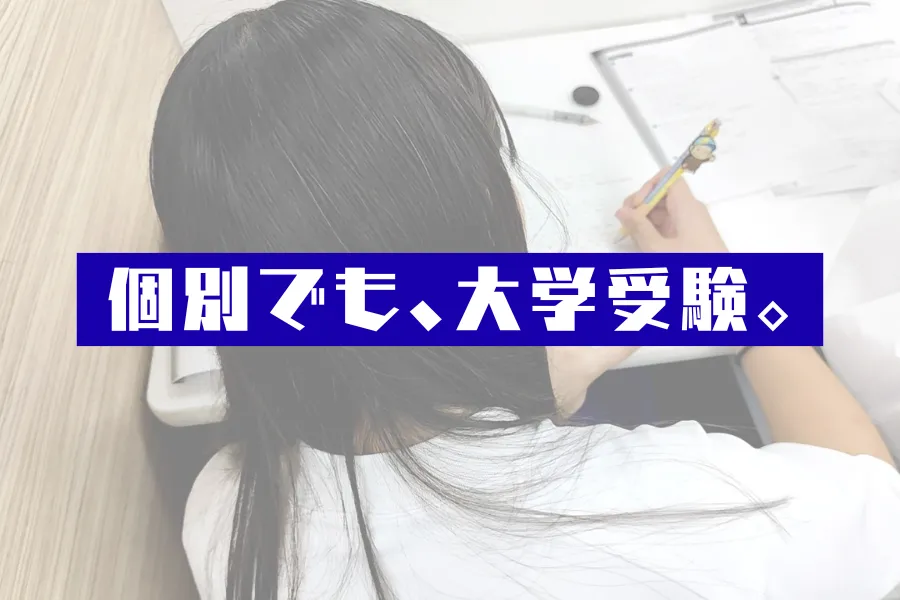 新高1の塾選び｜高校生に個別指導は効果あるのか、天王町の室長が正直に答えます