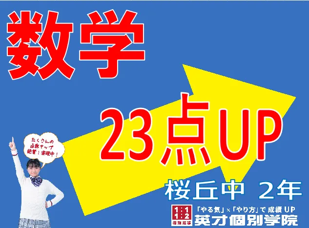 経堂 塾｜学年末テスト：数学23点アップ！桜丘中学校2年