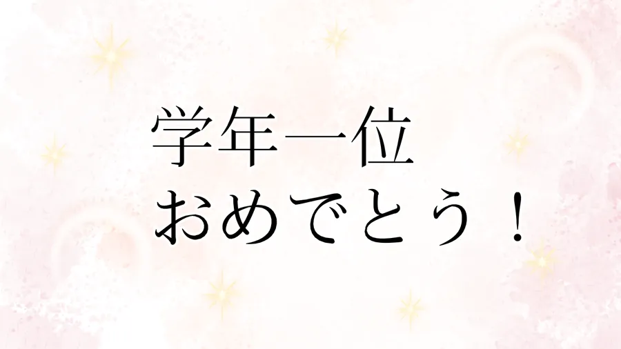 経堂 塾｜学年末テスト：総合で学年一位となりました！