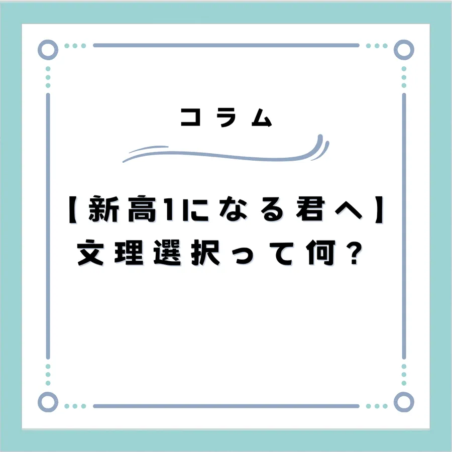 【新高校1年生になる君へ】 文理選択って何？
