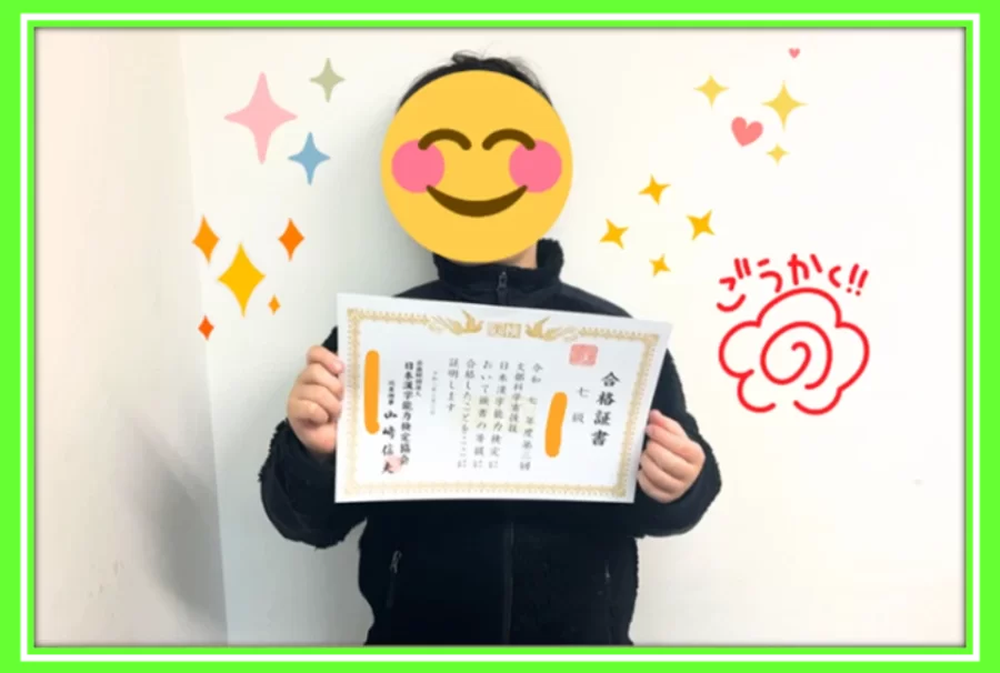 【漢字検定合格！　小学4年　Fさん】