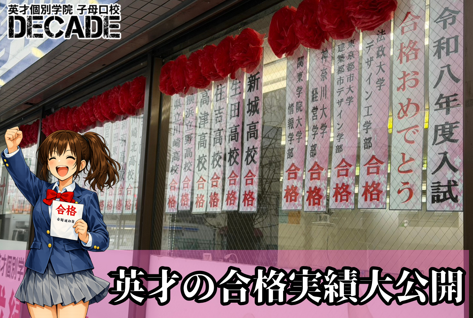 【必見】英才の合格実績を大公開！？