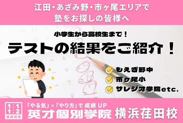 小学生〜高校生まで！テストの結果をご紹介