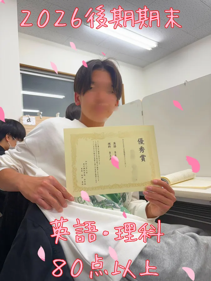 【学年末】深川四中２年：理科・英語８０点以上