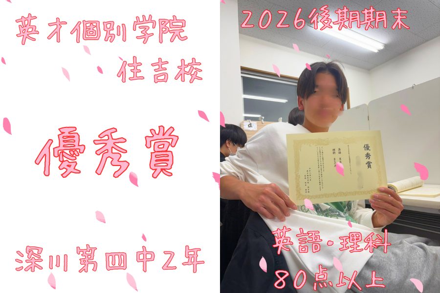 【学年末】深川四中２年：理科・英語８０点以上