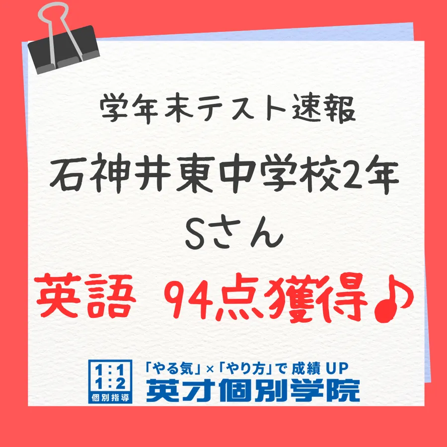 【テスト】石神井東中2年　英語94点獲得！