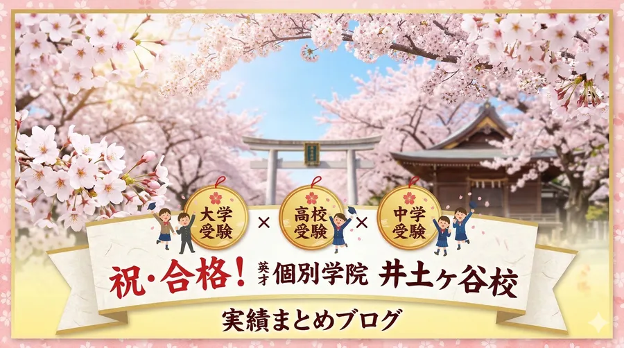 祝・合格！2026年度 英才個別学院 井土ヶ谷校 実績まとめ