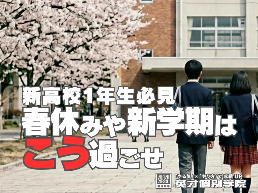 新高1必見！春休みや新学期はこう過ごせ