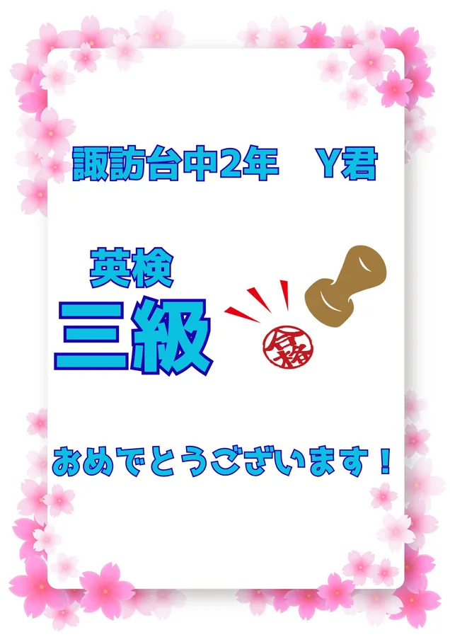 英検合格！2年生Y君