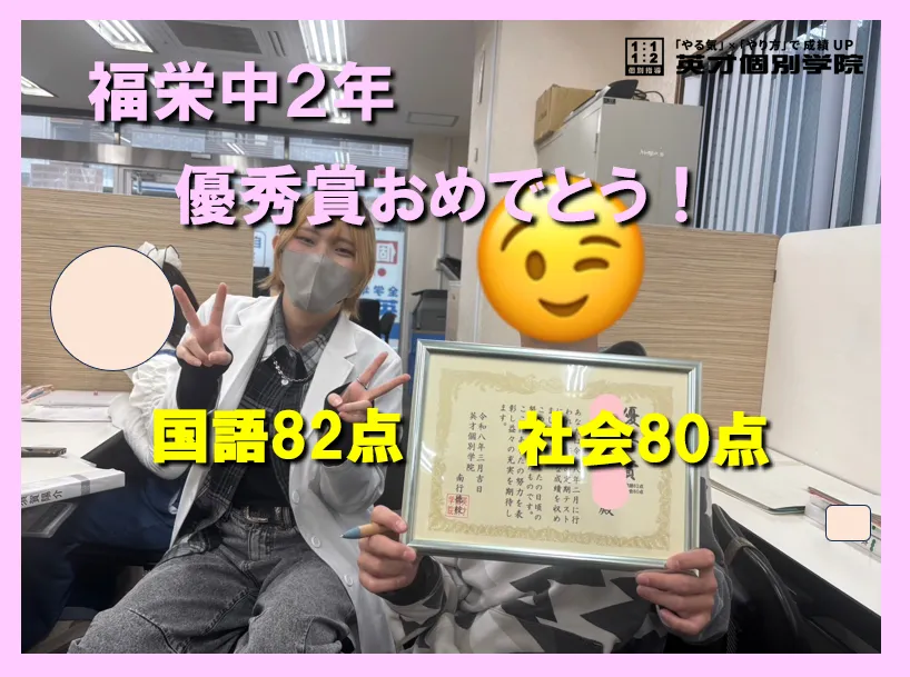 福栄中２年　Yくん　成績UPおめでとう！