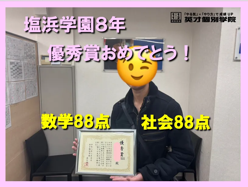 塩浜学園８年　Mくん　成績UPおめでとう！
