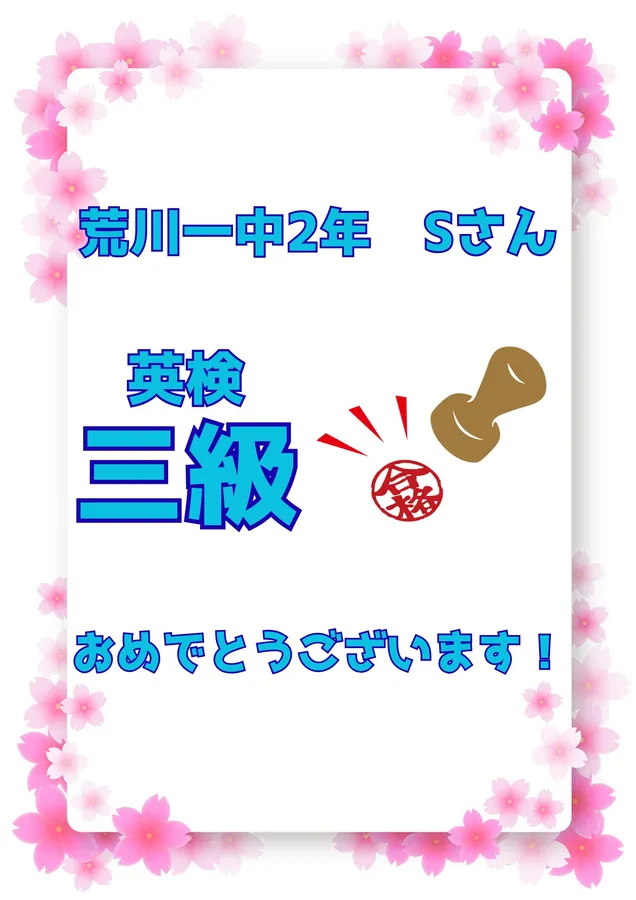 英検合格！2年生Sさん