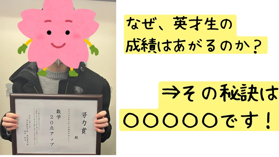 成績アップの秘訣は〇〇〇〇〇！