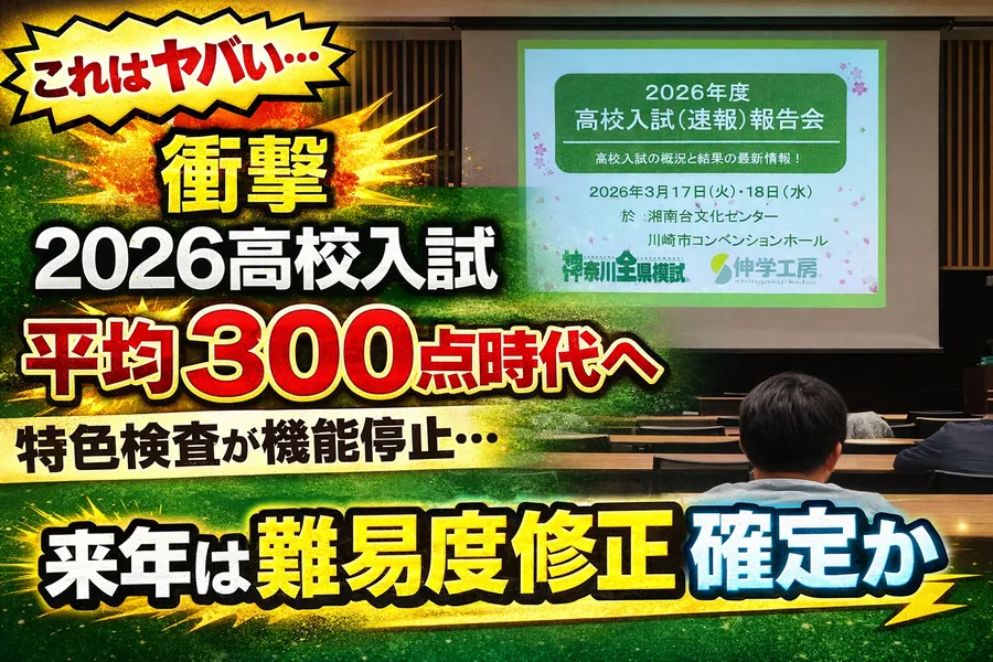 【これは見て】2026高校入試が激変｜特色検査15点でも合格した“異常事態”と来年の対策