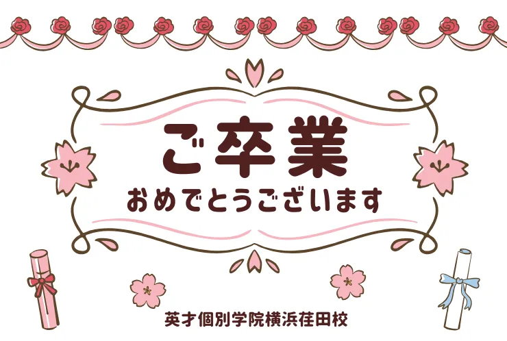 【小6生の皆さん】ご卒業おめでとうございます