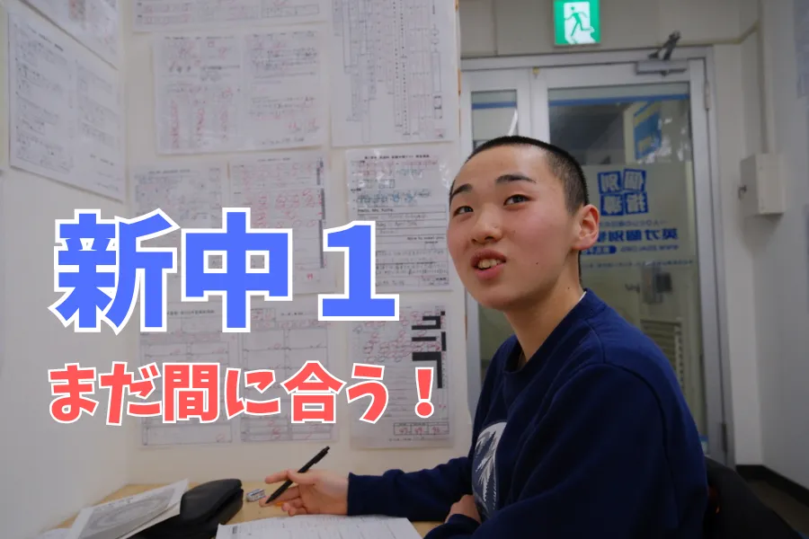 中1で差がつく！中学校スタートで成績が上がる理由とは？