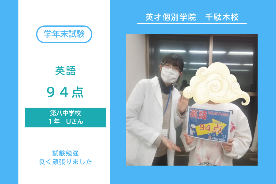 八中1年Uさん　英語94点！