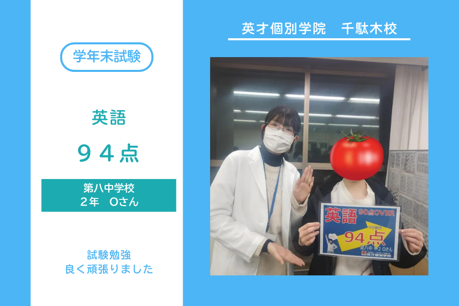 八中2年Oさん　英語94点！