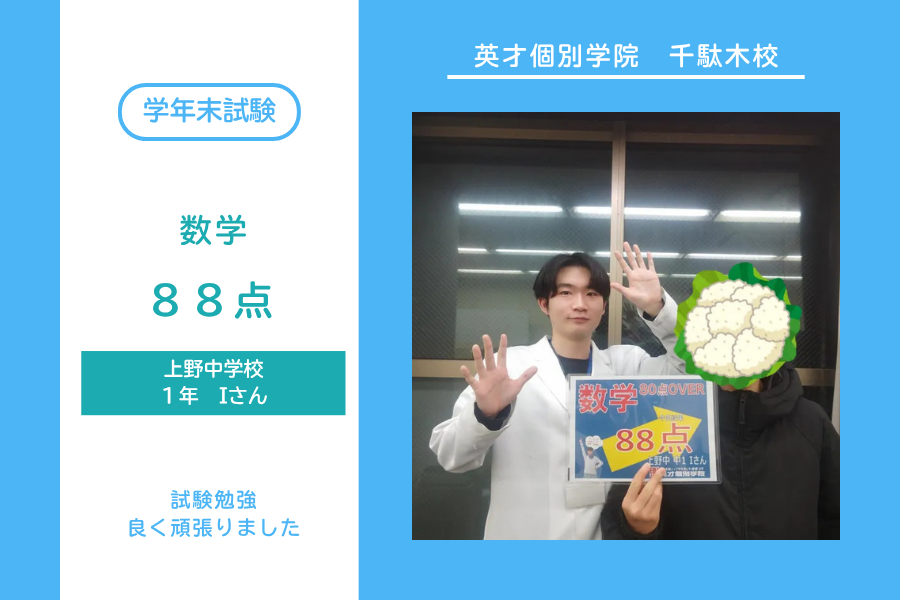 上野中1年Iさん　数学88点！