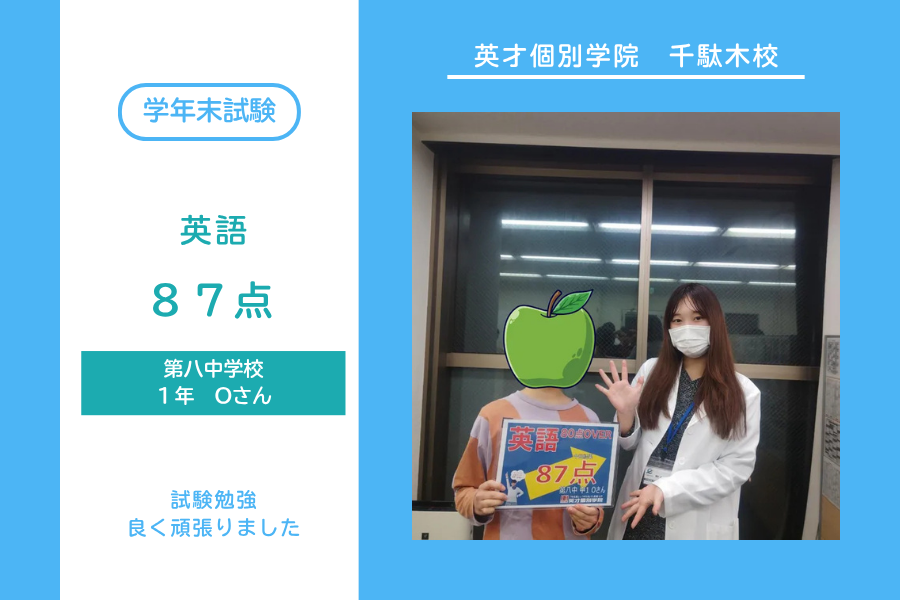 八中1年Oさん　英語87点！
