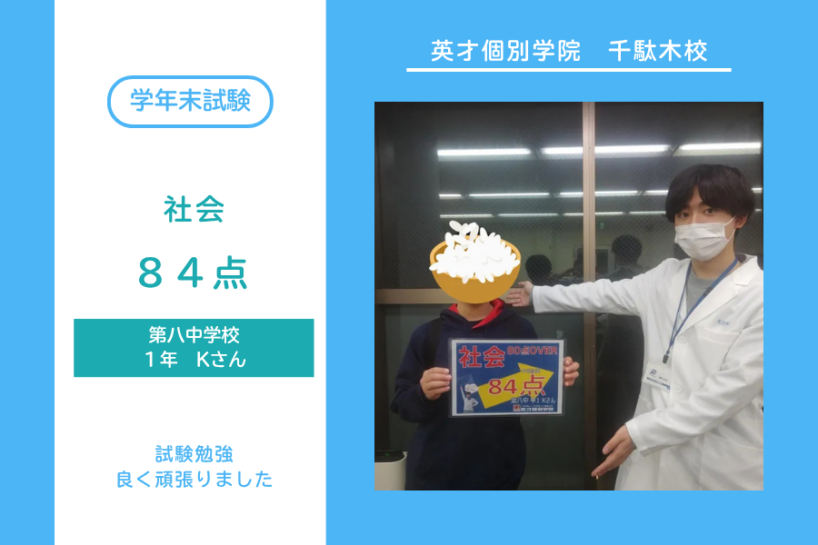 八中1年Kさん　社会84点