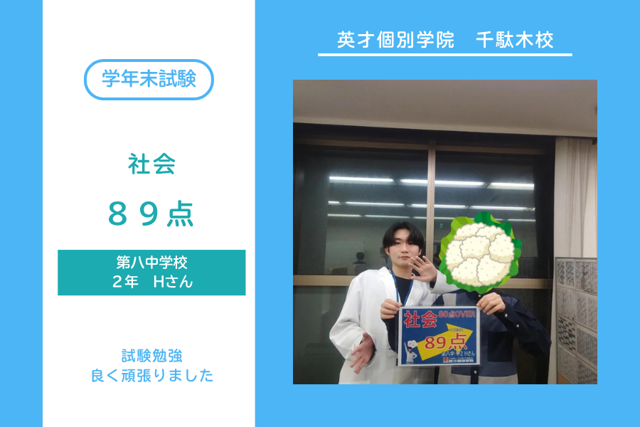 八中2年Hさん　社会89点！