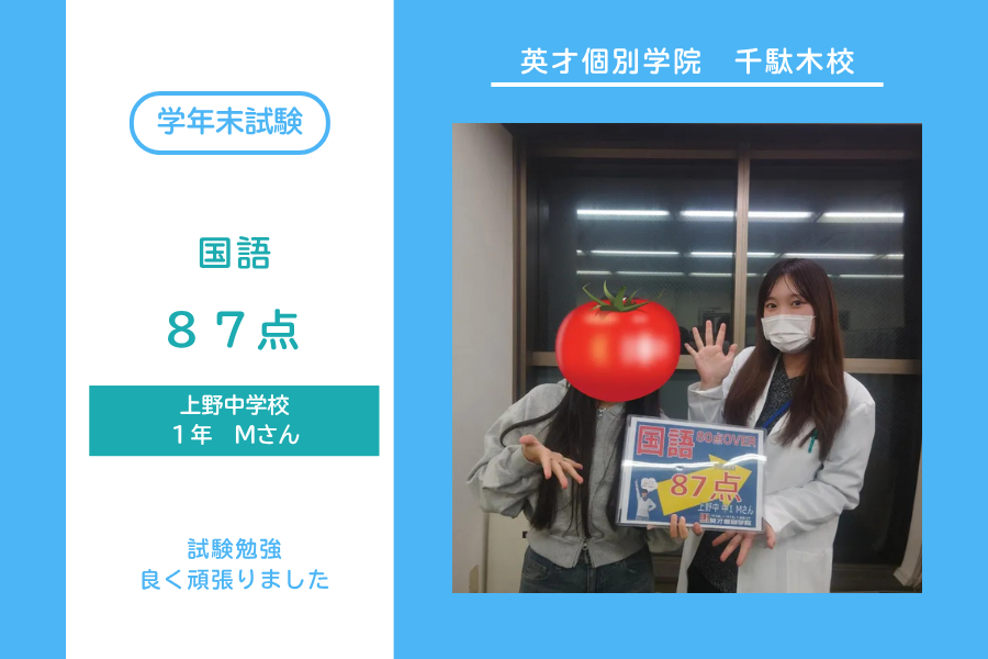 上野中1年Mさん　国語87点！