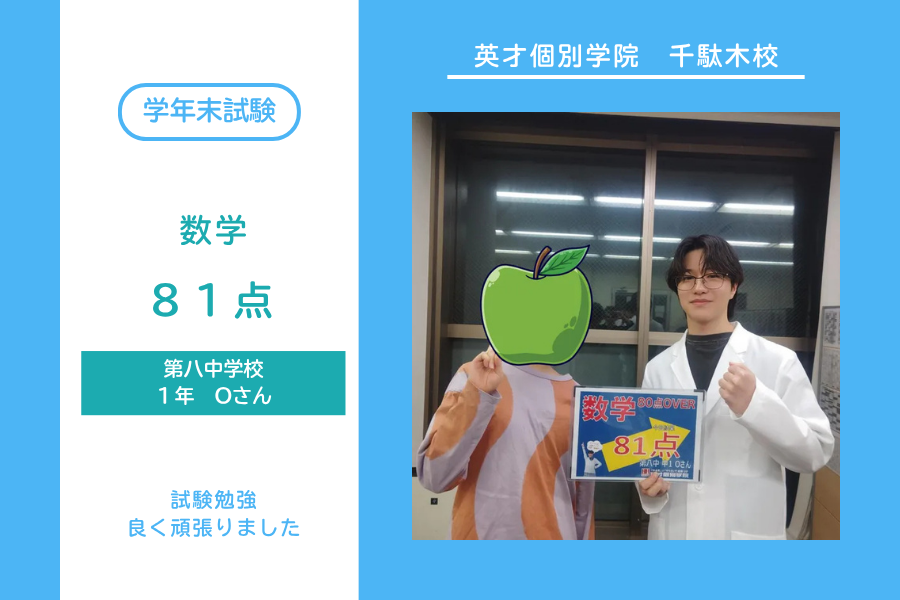 八中1年Oさん　数学81点！