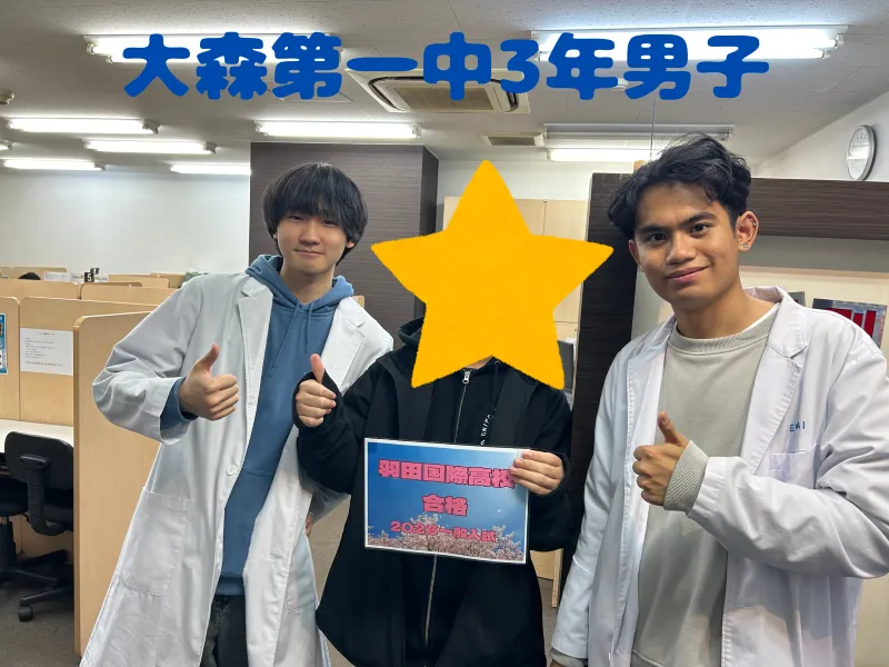 大森第一中3年男子　単願推薦で羽田国際高校に合格！！