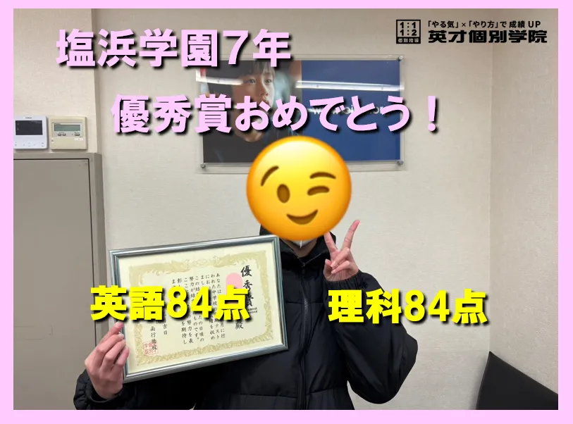 塩浜学園７年　Yさん　成績UPおめでとう！