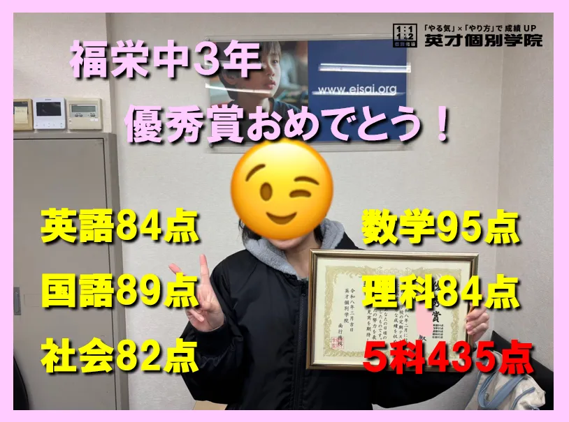 福栄中２年　Aさん　成績UPおめでとう！