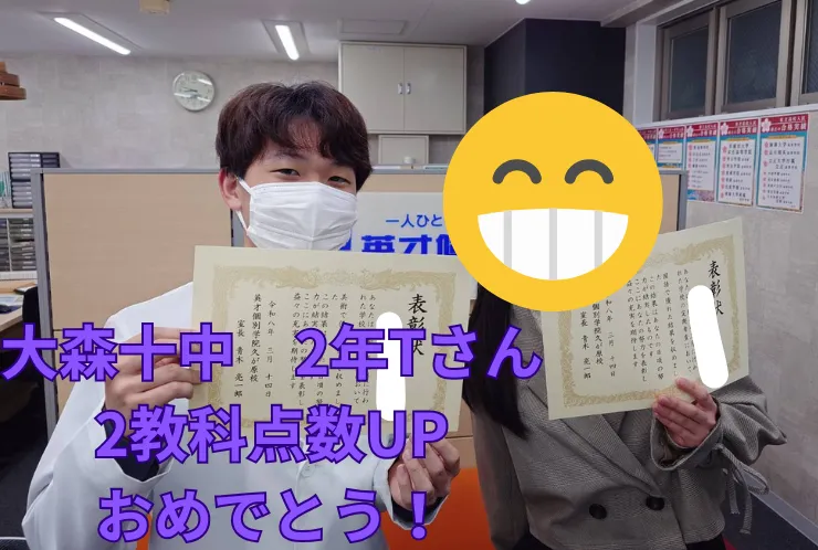 大森十中　２年Tさん　２教科点数UPおめでとう