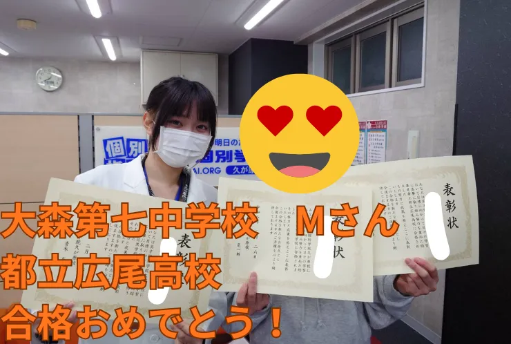 大森七中　Mさん　広尾高校合格おめでとう！
