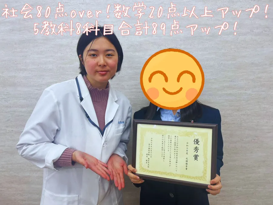 東京家政学院中3年生　社会80点over！数学20点以上アップ！