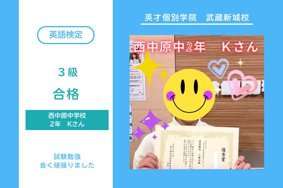 西中原中2年Kさん　英語検定3級合格！！！