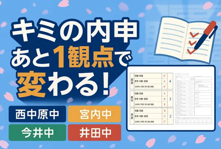 【中原区 内申】“観点1つ”で変わる｜中1・中2の内申アップ対策【西中原中・宮内中・今井中・井田中】