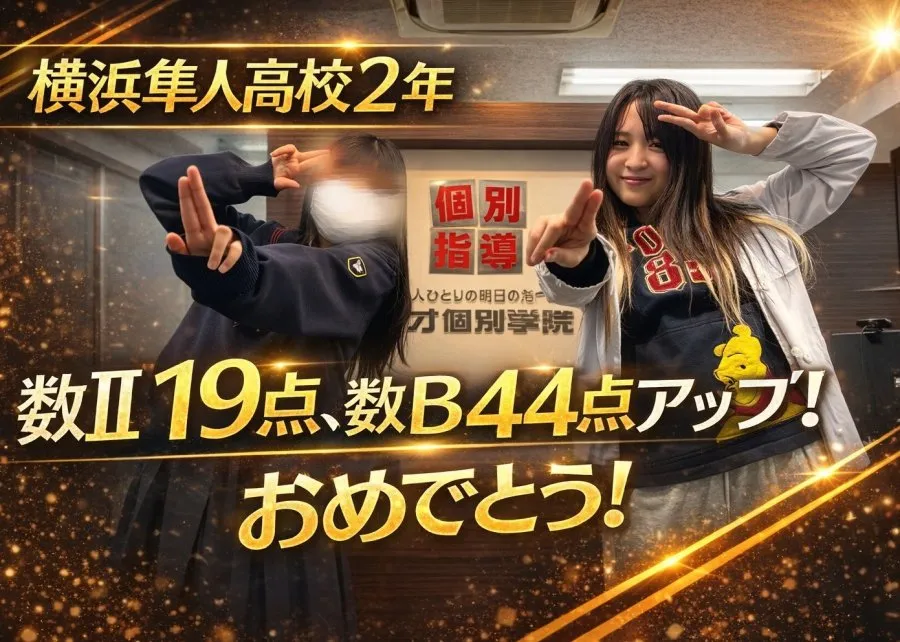 【横浜隼人高校2年】数Ⅱ　19点、数B　44点アップ！