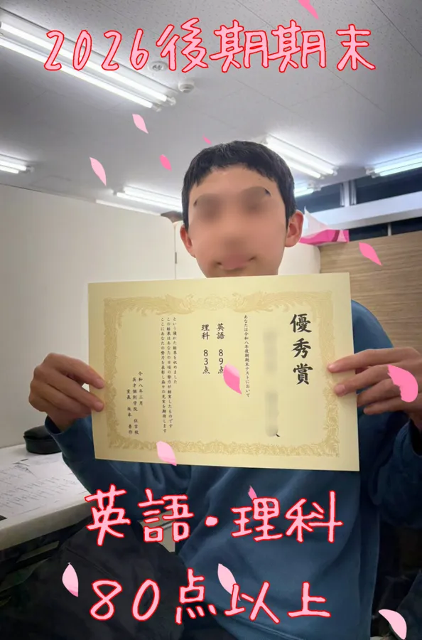 【学年末】深川四中２年：英語・理科８０点以上