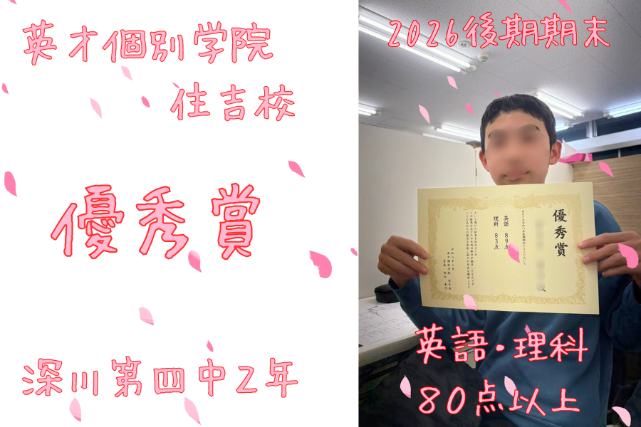 【学年末】深川四中２年：英語・理科８０点以上