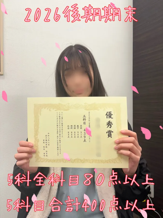 【学年末】深川七中２年：５科目４００点以上、５科全科目８０点以上