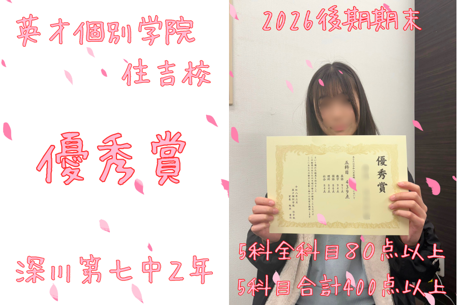 【学年末】深川七中２年：５科目４００点以上、５科全科目８０点以上
