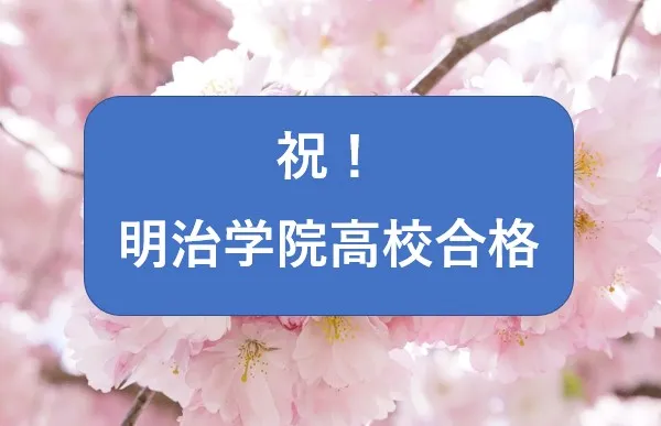 明治学院高校に合格！絶望からの復活劇