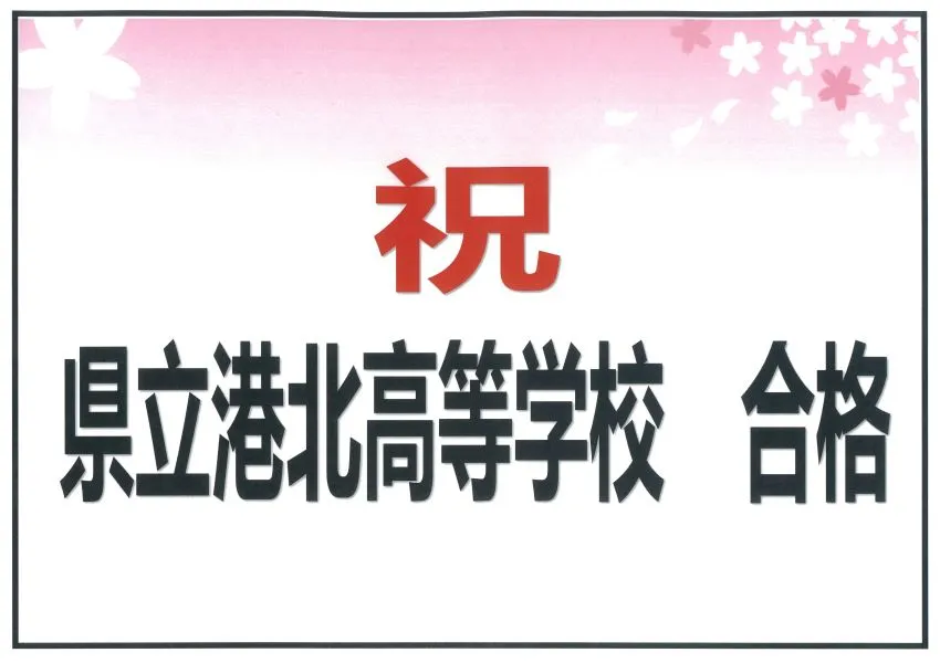 合格おめでとう！