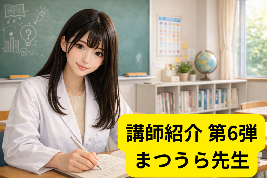 講師紹介　第６弾　まつうら先生