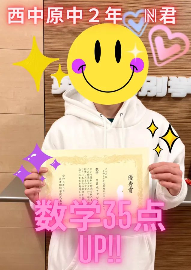 後期期末テスト　西中原中2年N君　数学35点UP!!!